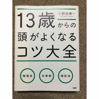 １３歳からの頭がよくなるコツ大全(人文/社会)