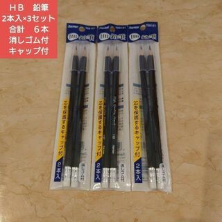 HB 鉛筆 消しゴム キャップ付き まとめ売り ２本入り×３セット 合計６本(その他)