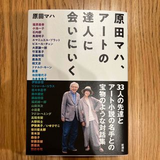 原田マハ、アートの達人に会いにいく(アート/エンタメ)