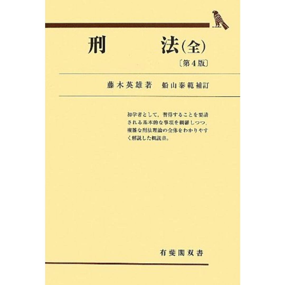 刑法(全) 第4版 (有斐閣双書)／藤木 英雄、船山 泰範