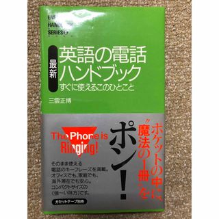 最新英語の電話ハンドブック すぐに使えるこのひとこと(語学/参考書)