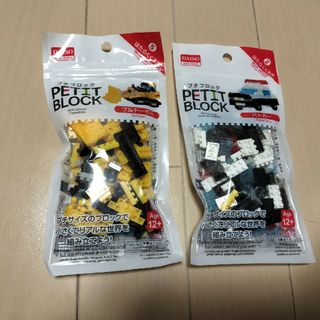 ダイソー(DAISO)のダイソー プチブロック はたらくくるま2個(積み木/ブロック)