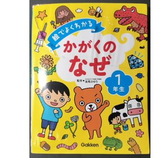 ガッケン(学研)の絵でよくわかるかがくのなぜ１年生(絵本/児童書)