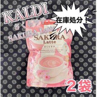 カルディ(KALDI)の【KALDI】さくらラテ×2袋(その他)