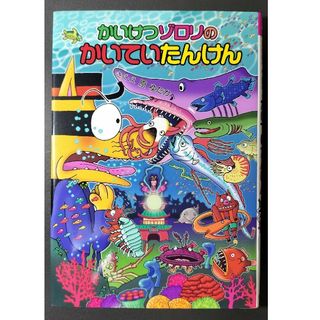 ポプラシャ(ポプラ社)のかいけつゾロリのかいていたんけん(その他)