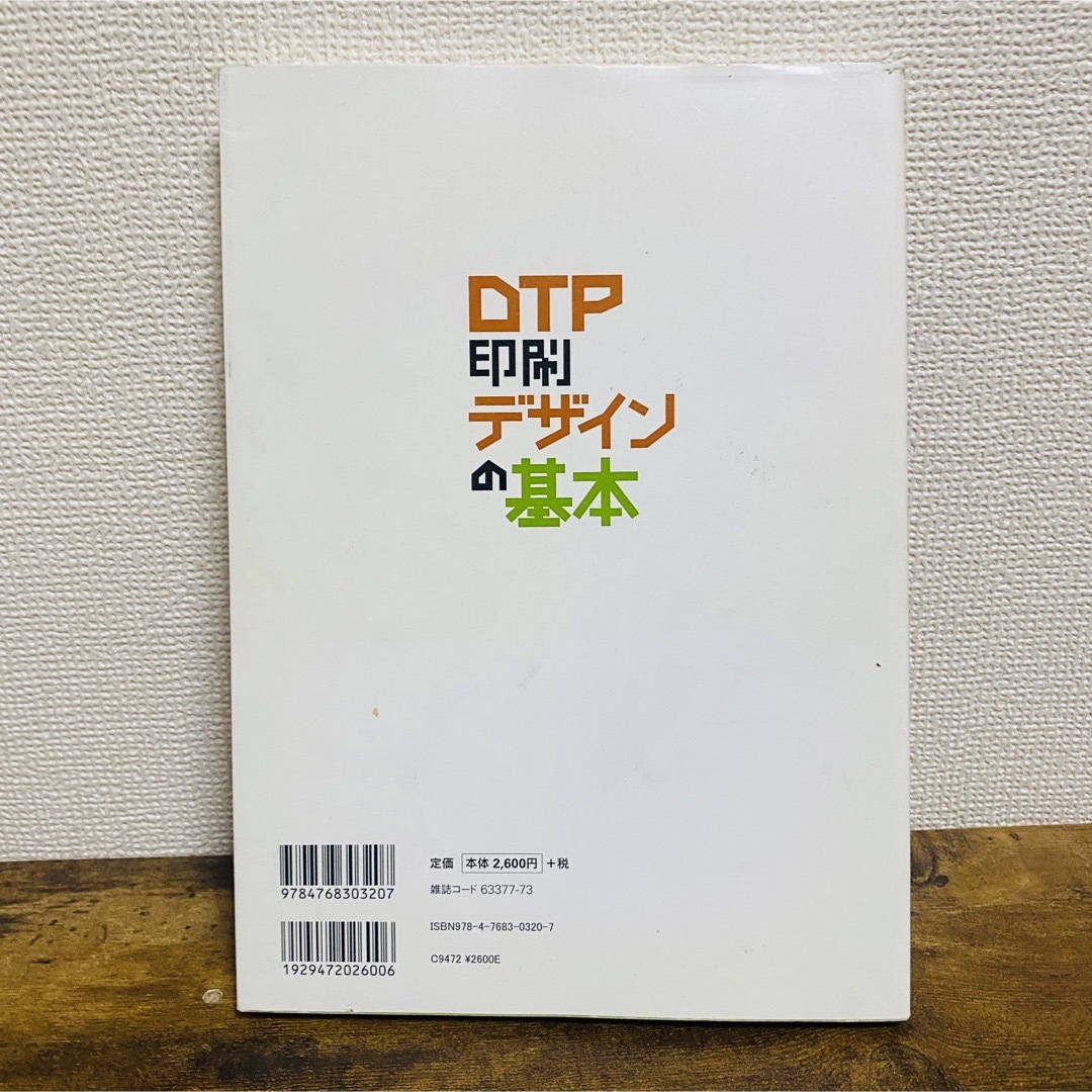 ＤＴＰ印刷デザインの基本 ＤＴＰデザインの基礎から印刷物の発注まで エンタメ/ホビーの本(コンピュータ/IT)の商品写真