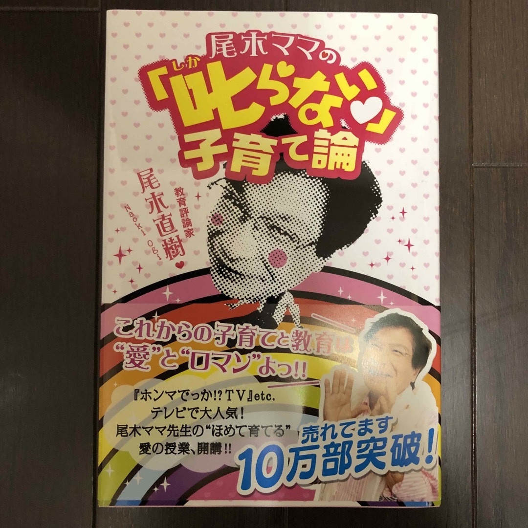 主婦と生活社(シュフトセイカツシャ)の尾木ママの「叱らない」子育て論 エンタメ/ホビーの雑誌(結婚/出産/子育て)の商品写真