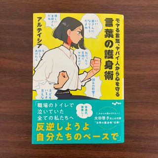 モヤる言葉、ヤバイ人から心を守る　言葉の護身術(その他)