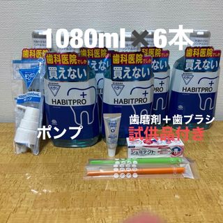 アースセイヤク(アース製薬)のハビットプロ1080ml✖️6本＋ポンプ＋歯磨剤＋歯ブラシ＋試供品付き(口臭防止/エチケット用品)