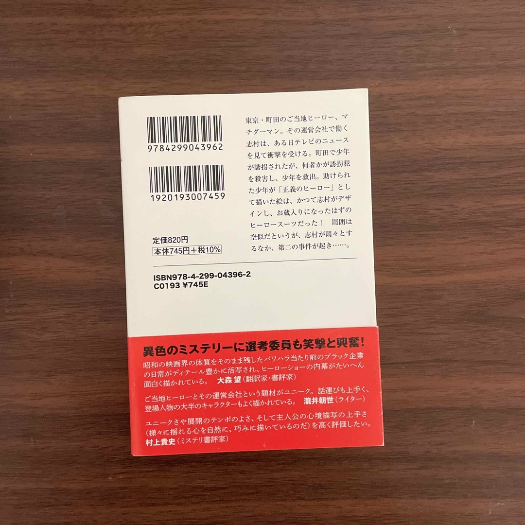 爆ぜる怪人　殺人鬼はご当地ヒーロー エンタメ/ホビーの本(文学/小説)の商品写真