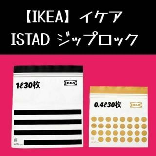 イケア(IKEA)の60枚（0.4ℓ・1ℓ）【IKEA】イケアジップロック フリーザーバッグ(収納/キッチン雑貨)