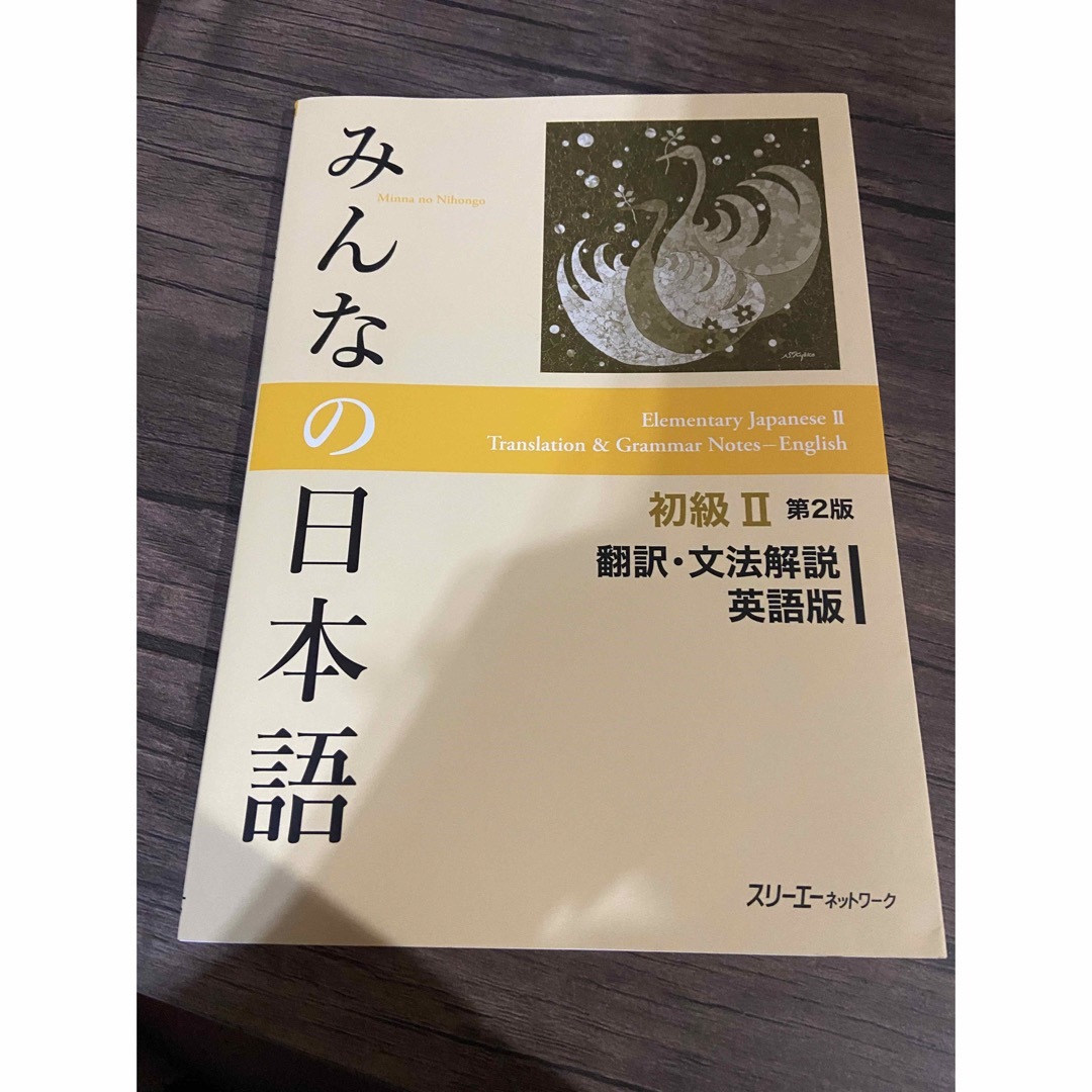 みんなの日本語 初級II 翻訳•文法解説 英語版 エンタメ/ホビーの本(語学/参考書)の商品写真