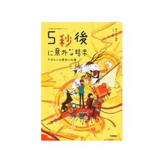 ガッケン(学研)の【中古】5秒後に意外な結末 アポロンの黄色い太陽(文学/小説)