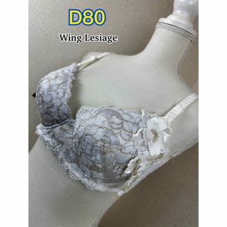 ウイングレシアージュ(Wing lesiage（WACOAL）)のWing Lesiage ブラジャー D80 (PB2780)(ブラ)