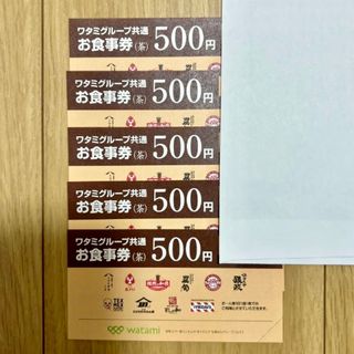 ワタミ(ワタミ)のワタミグループ共通お食事券 500円×5枚(レストラン/食事券)