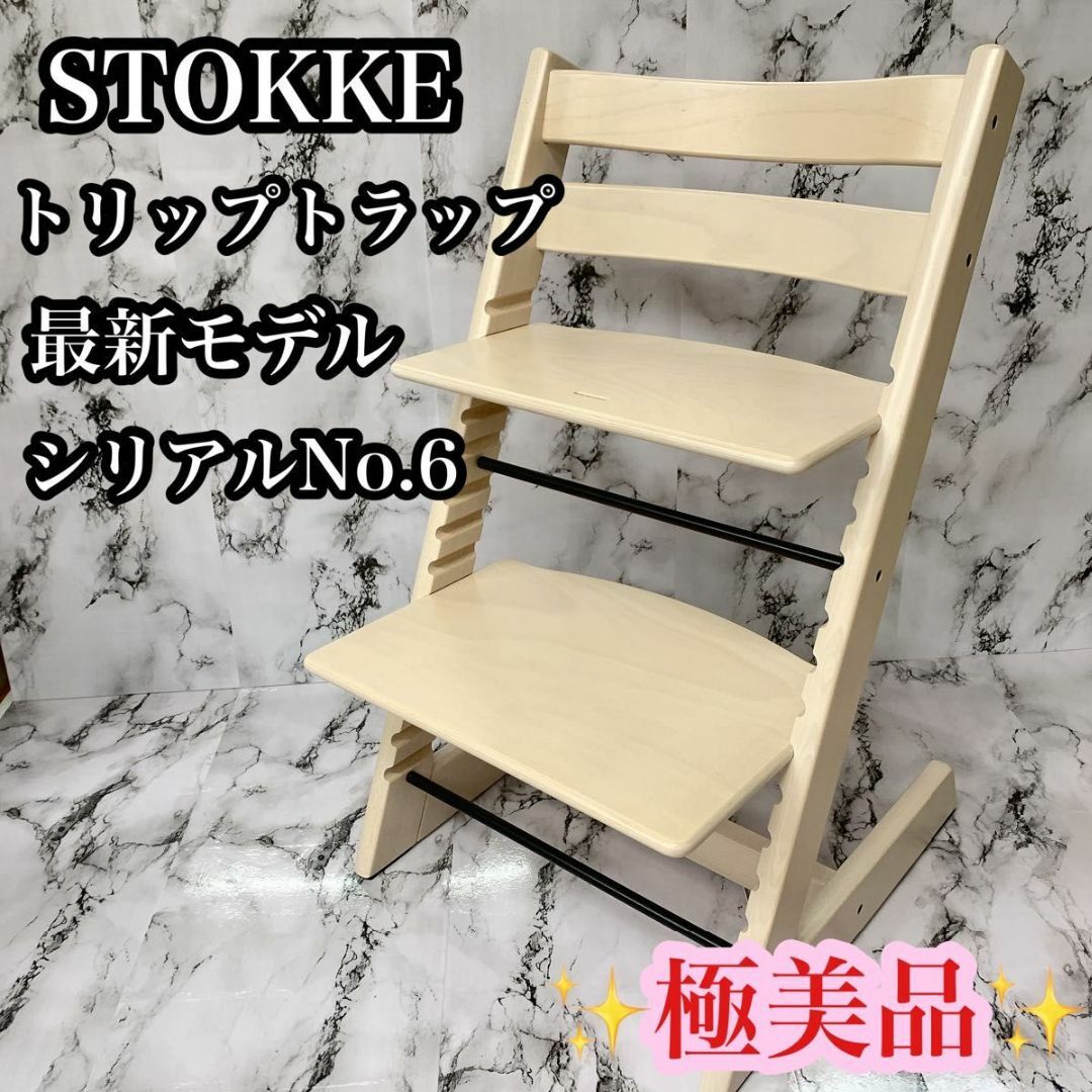 美品STOKKE ベビーチェアーストッケトリップトラップシリアルナンバーあり