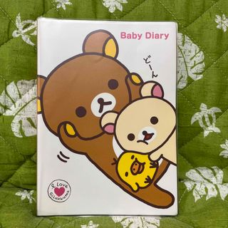 サンエックス(サンエックス)のリラックマBaby Diary(キャラクターグッズ)