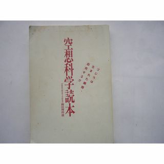 『空想科学読本』 （くうそうかがくどくほん）  柳田理科雄／著  /宝島社  (科学/技術)