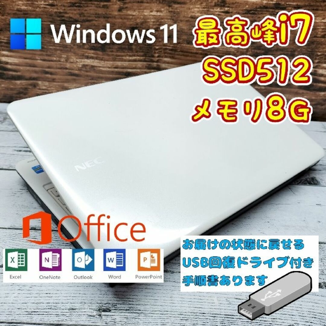 341☆リカバリー付き☆最高峰i7　メモリ8G☆SSD512ノートパソコン☆