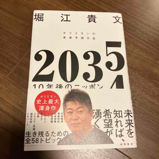 ２０３５　１０年後のニッポン　ホリエモンの未来予測大全(ビジネス/経済)