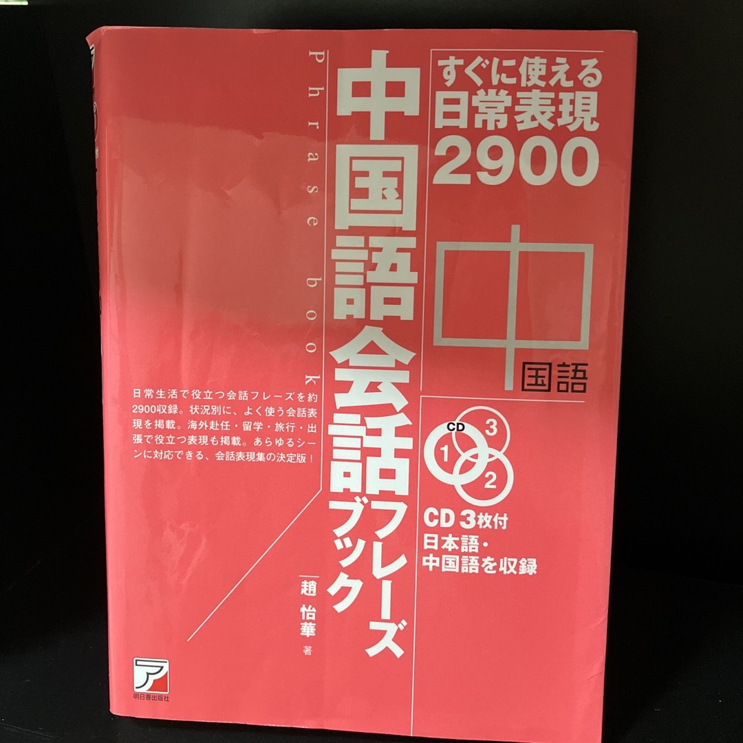 中国語会話フレ－ズブック すぐに使える日常表現２９００ エンタメ/ホビーの本(語学/参考書)の商品写真