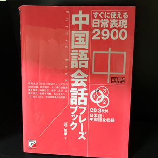 中国語会話フレ－ズブック すぐに使える日常表現２９００(語学/参考書)