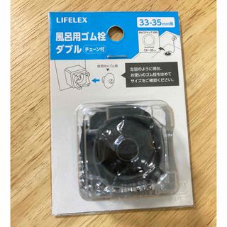 LIFELEX 風呂用ゴム栓ダブル　33-35mm用(その他)