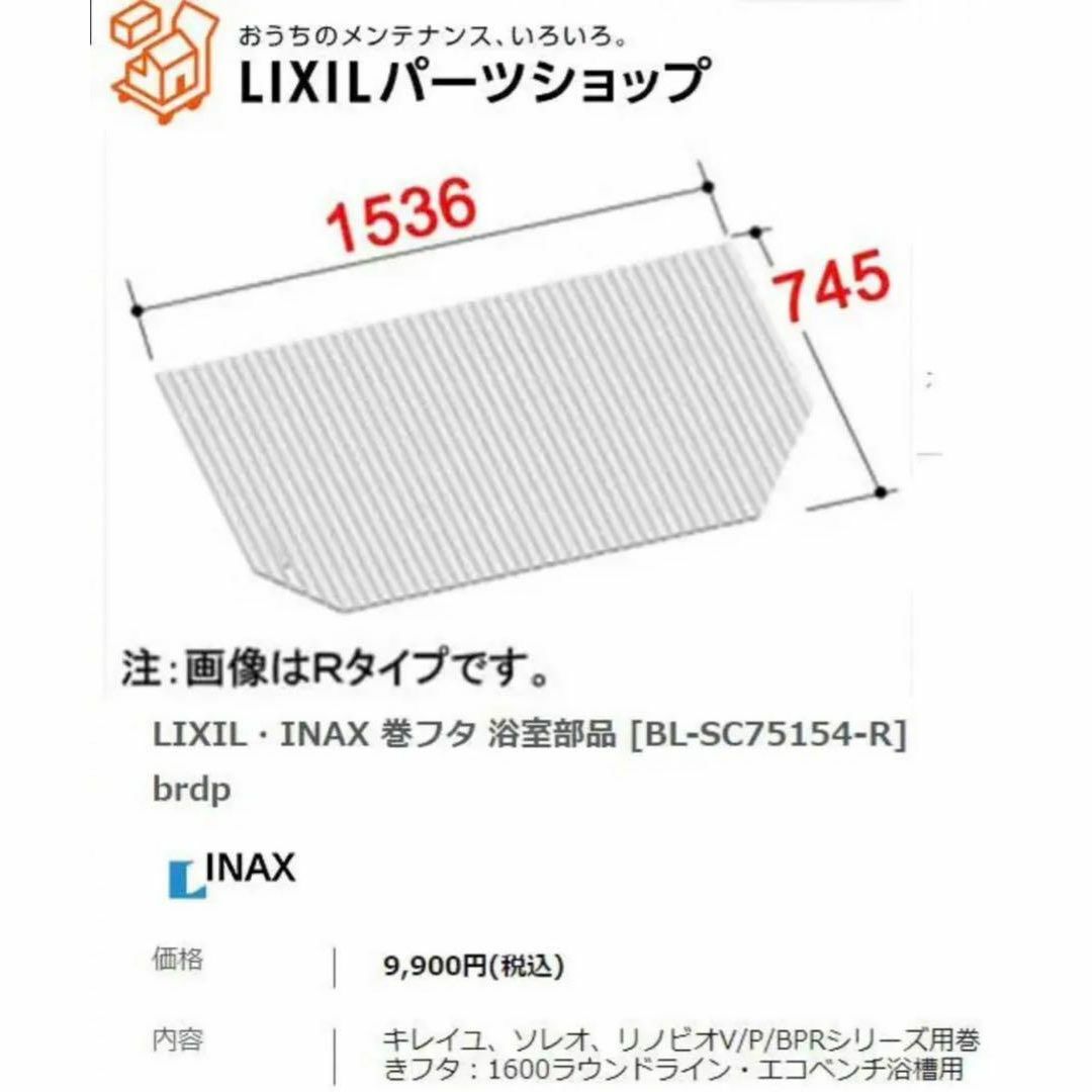 BL-SC75117]INAX LIXIL 風呂フタ 巻きフタ