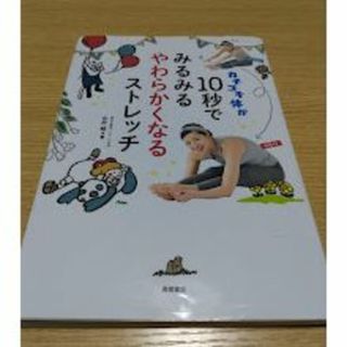 カチコチ体が10秒でみるみるやわらかくなるストレッチ　永井峻(健康/医学)