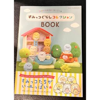 すみっコぐらしコレクションＢＯＯＫ(文学/小説)