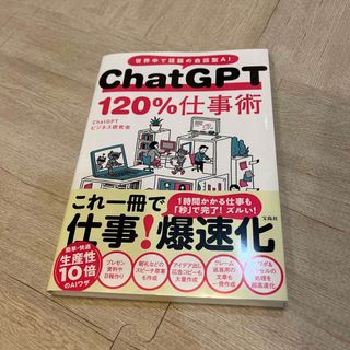 ＣｈａｔＧＰＴ１２０％仕事術(ビジネス/経済)