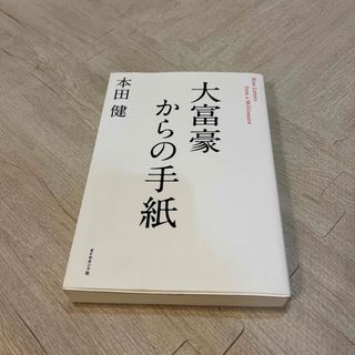 大富豪からの手紙(ビジネス/経済)