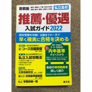 首都圏私立高校推薦・優遇入試ガイド ２０２２年度用(人文/社会)