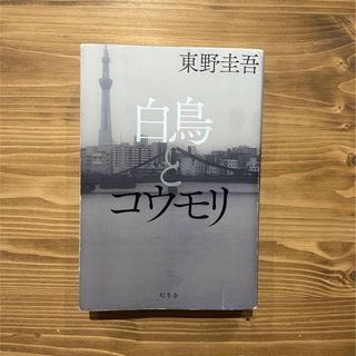 白鳥とコウモリ　中古本(その他)