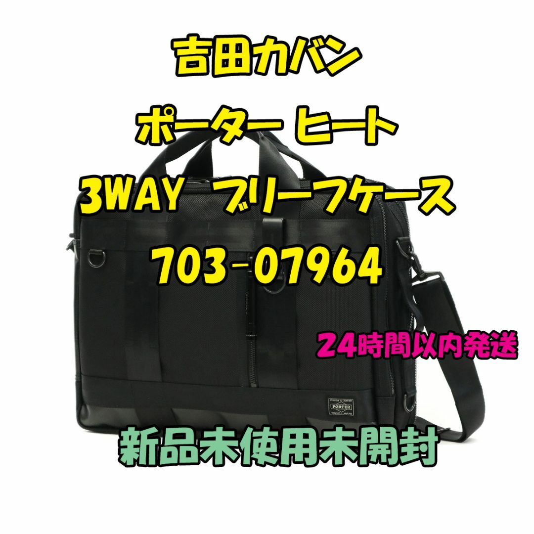 吉田カバン ポーター ヒート 3WAYブリーフケース 703-07964