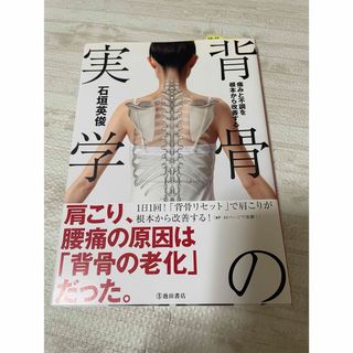 背骨の実学(健康/医学)