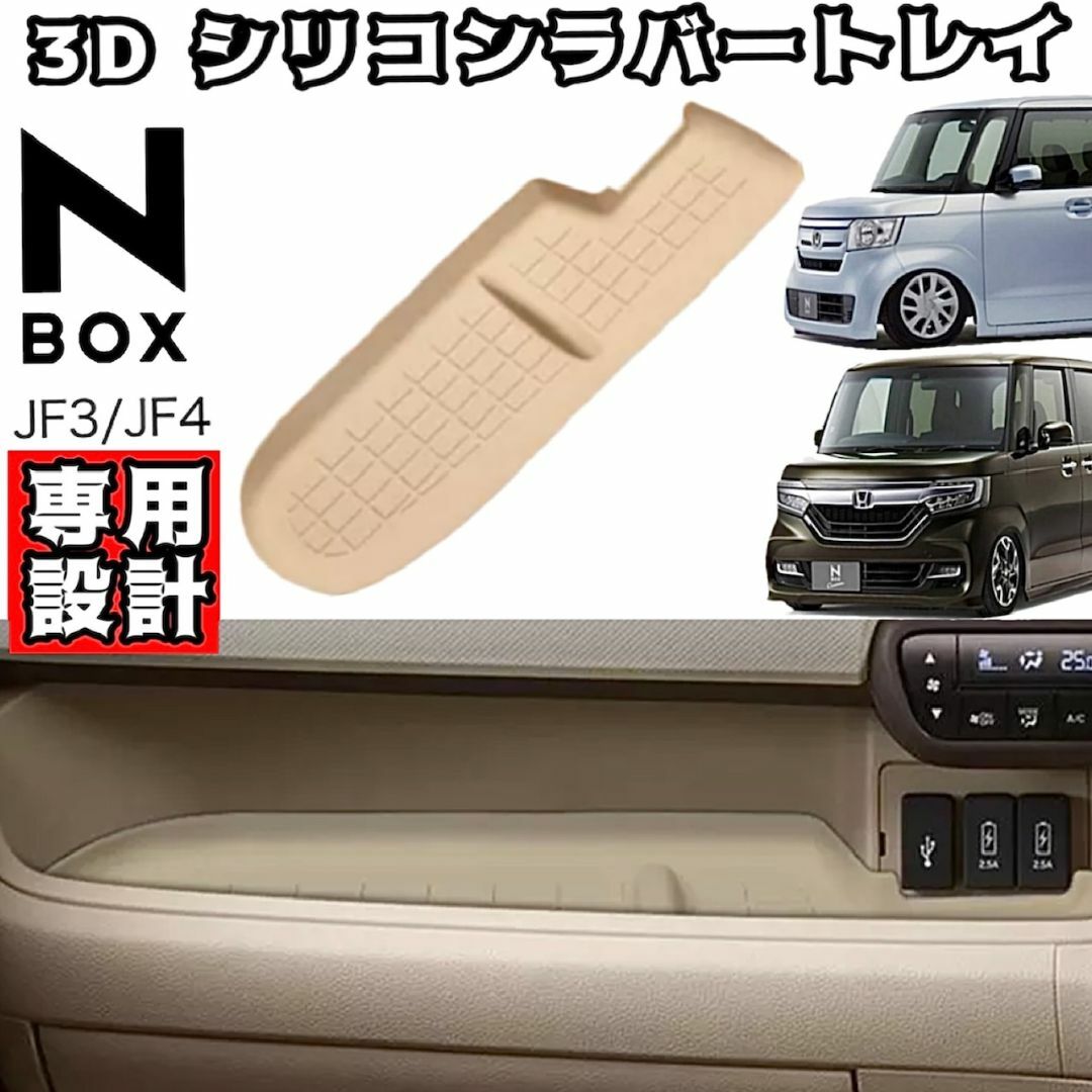 N-BOX JF3/JF4 助手席側 シリコン ラバー トレイ (ベージュ) 自動車/バイクの自動車(車種別パーツ)の商品写真