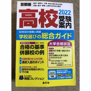 首都圏高校受験案内 2022(語学/参考書)