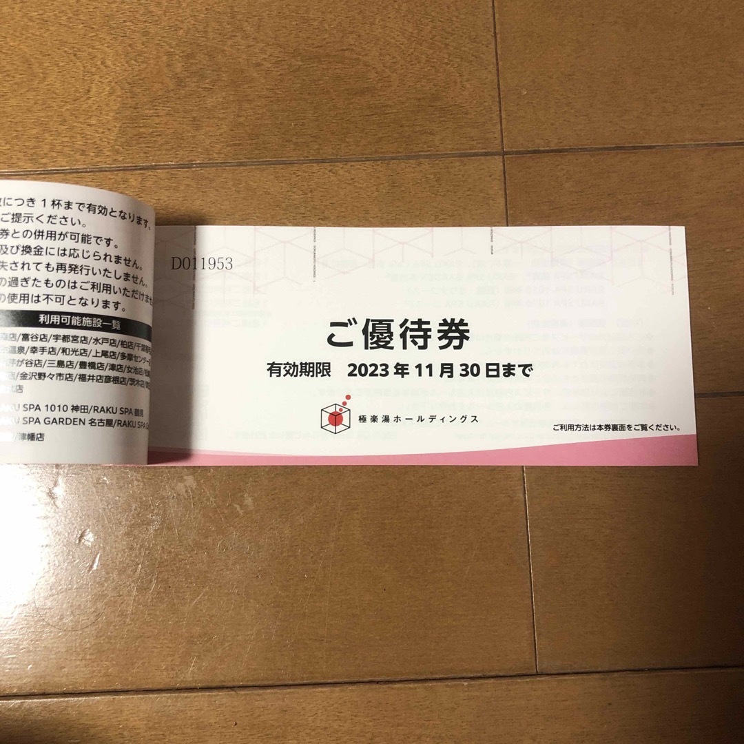 2023年11月30日まで　極楽湯　入浴券8枚　ドリンクチケット2枚付