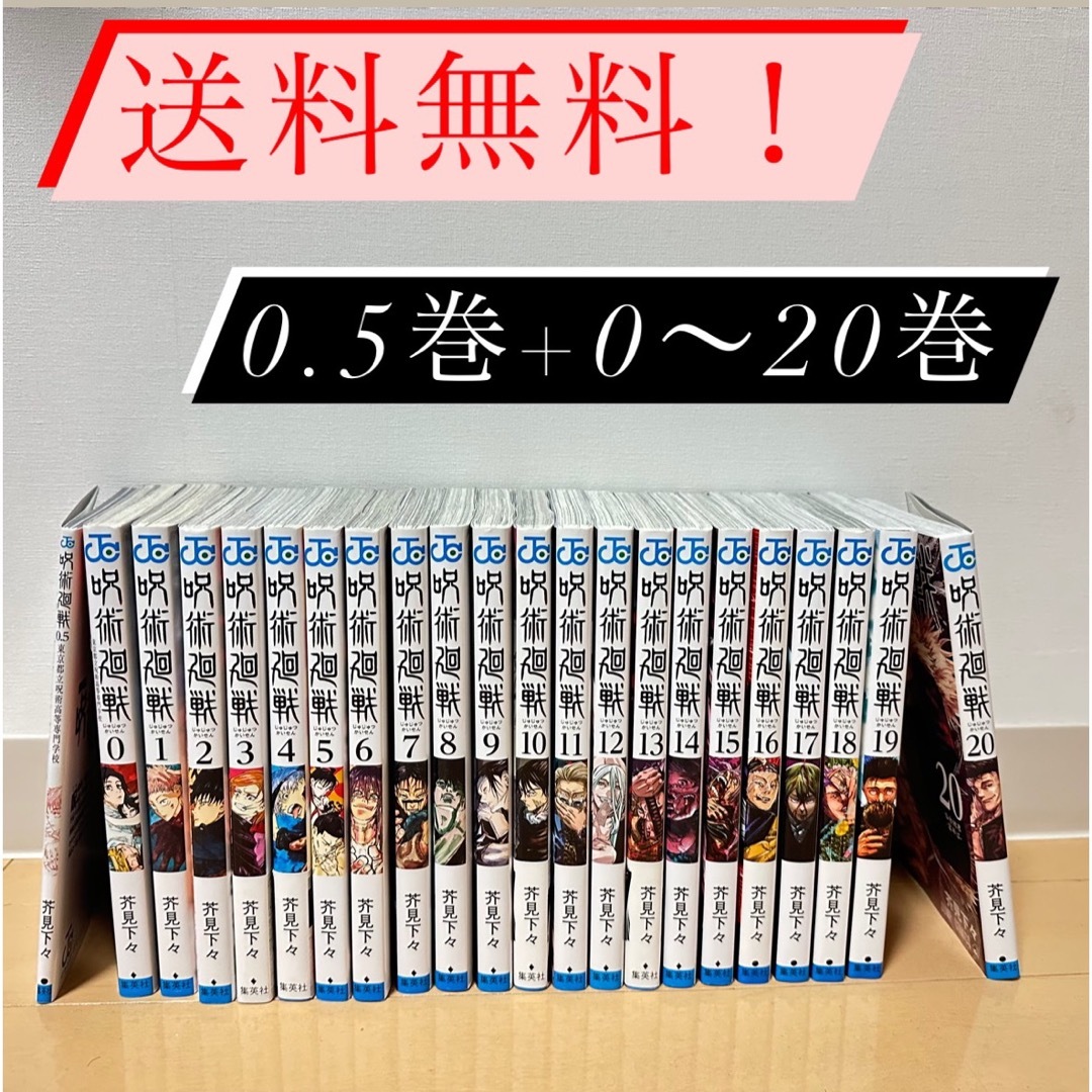 【今だけ値下げ！】呪術廻戦　0.5巻　0巻〜20巻！全巻セット！ エンタメ/ホビーの漫画(全巻セット)の商品写真