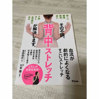 その不調背中ストレッチが解決します(健康/医学)