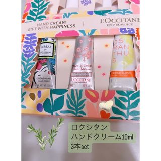 ロクシタン(L'OCCITANE)の【癒しの香り】ロクシタンハンドクリーム10mlセット(ハンドクリーム)