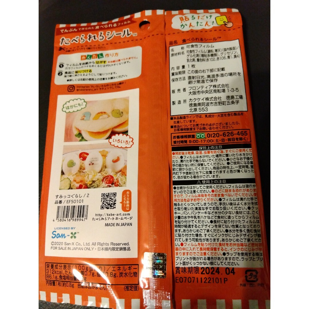 たべられるシール　すみっコぐらし賞味期限　2024.04 食品/飲料/酒の食品(その他)の商品写真