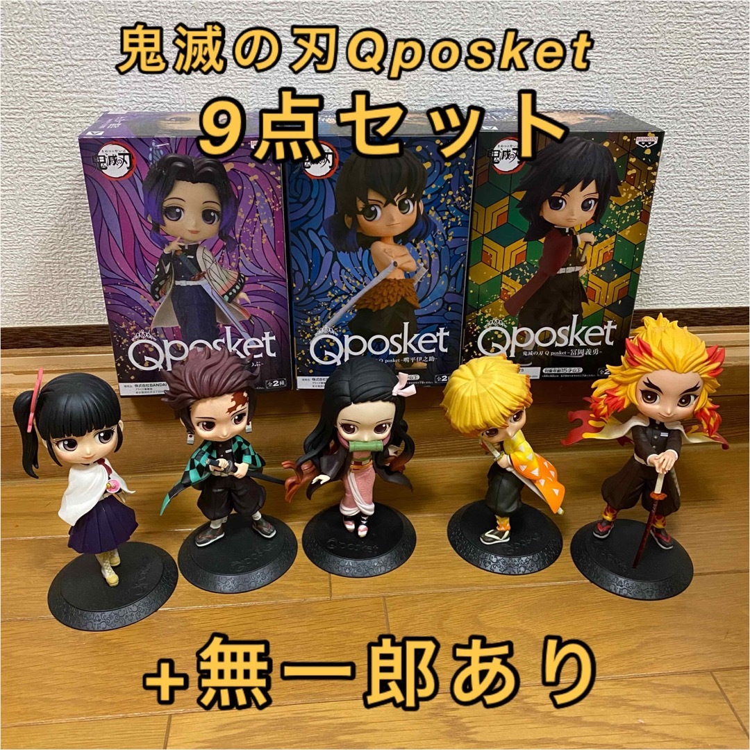 鬼滅の刃　Qposketノーマル　9体セット　竈門炭治郎　禰????豆子　煉獄　義勇