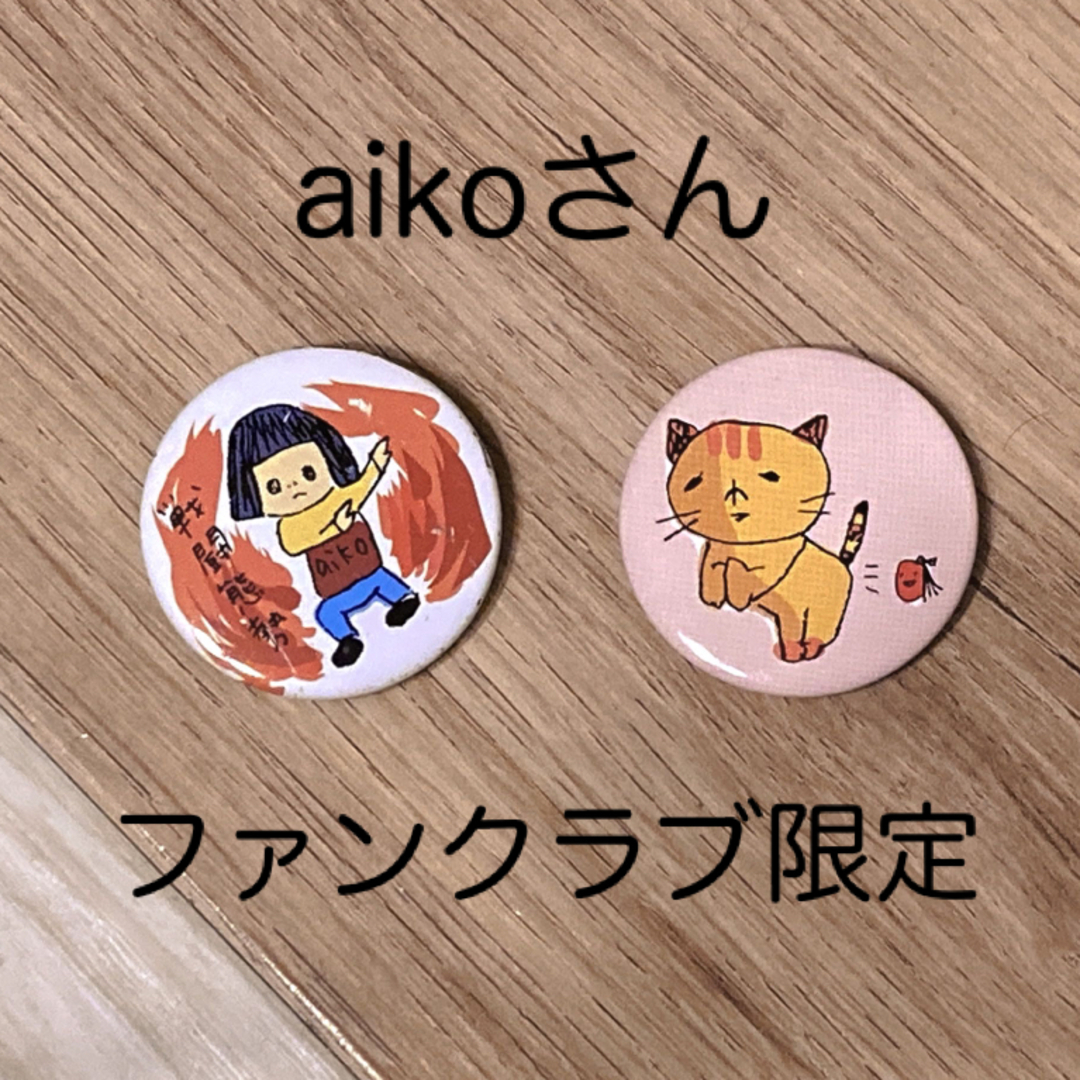 【非売品】aikoファンクラブ入会者限定　缶バッジ　2個セット エンタメ/ホビーのタレントグッズ(ミュージシャン)の商品写真