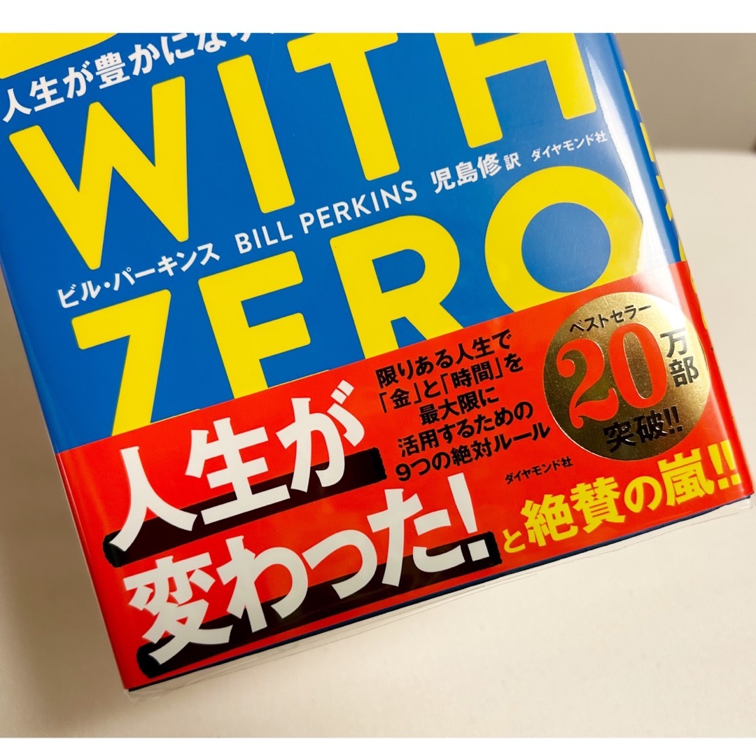 ダイヤモンド社(ダイヤモンドシャ)の◎DIE WITH ZERO 人生が豊かになりすぎる究極のルール◎ エンタメ/ホビーの本(その他)の商品写真