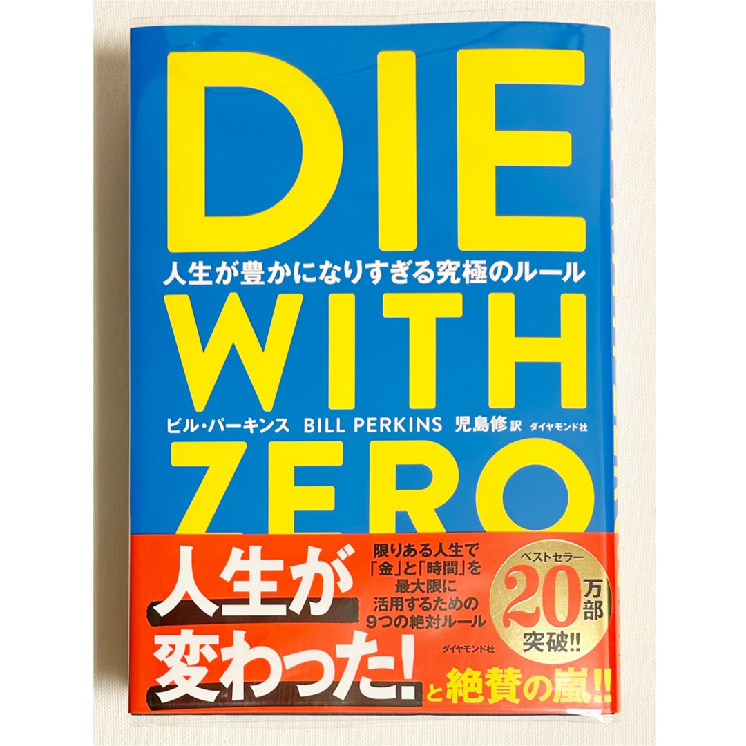 ダイヤモンド社(ダイヤモンドシャ)の◎DIE WITH ZERO 人生が豊かになりすぎる究極のルール◎ エンタメ/ホビーの本(その他)の商品写真