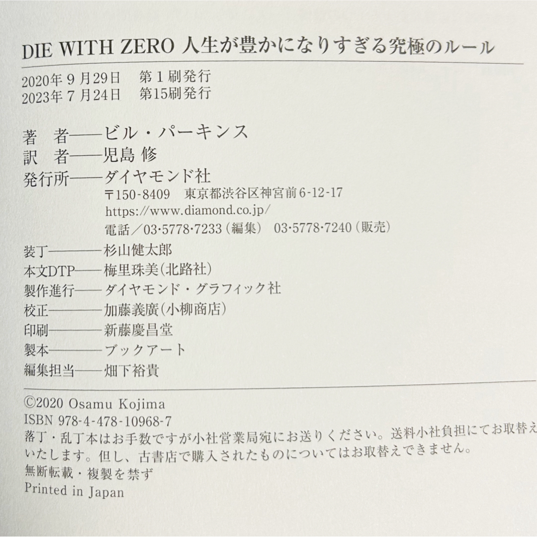 ダイヤモンド社(ダイヤモンドシャ)の◎DIE WITH ZERO 人生が豊かになりすぎる究極のルール◎ エンタメ/ホビーの本(その他)の商品写真