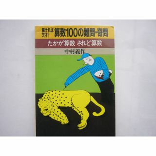 解ければ天才!算数100の難問・奇問  たかが算数されど算数  中村義作/著 (ノンフィクション/教養)