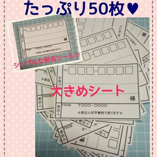 シンプルな大きめ宛名シール☆たっぷり50枚♥️(宛名シール)